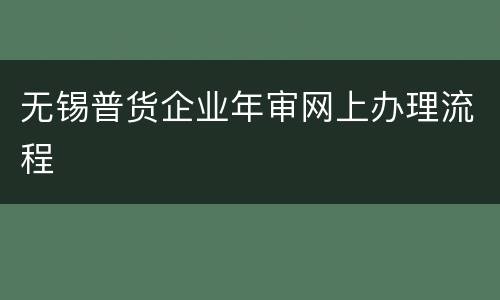 无锡普货企业年审网上办理流程