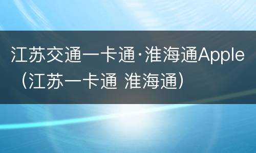 江苏交通一卡通·淮海通Apple（江苏一卡通 淮海通）