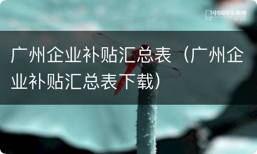 广州企业补贴汇总表（广州企业补贴汇总表下载）