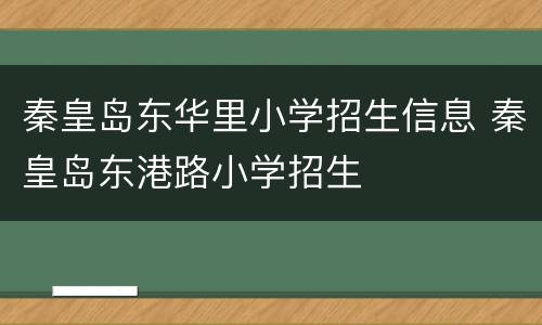 秦皇岛东华里小学招生信息 秦皇岛东港路小学招生