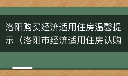 洛阳购买经济适用住房温馨提示（洛阳市经济适用住房认购条件）