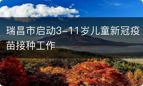瑞昌市启动3-11岁儿童新冠疫苗接种工作