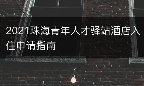 2021珠海青年人才驿站酒店入住申请指南