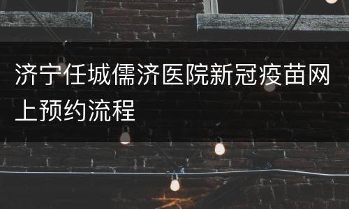 济宁任城儒济医院新冠疫苗网上预约流程