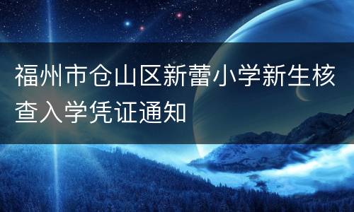 福州市仓山区新蕾小学新生核查入学凭证通知