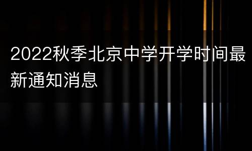 2022秋季北京中学开学时间最新通知消息