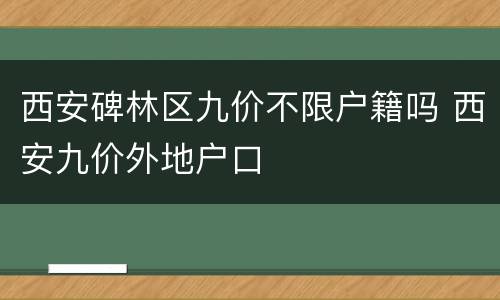 西安碑林区九价不限户籍吗 西安九价外地户口