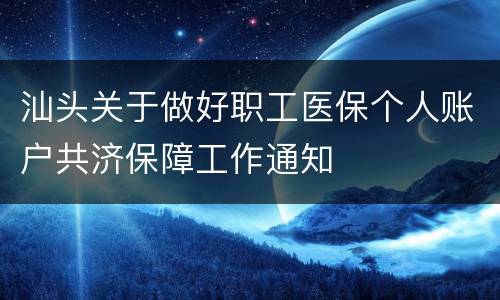 汕头关于做好职工医保个人账户共济保障工作通知