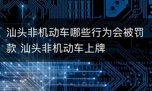 汕头非机动车哪些行为会被罚款 汕头非机动车上牌