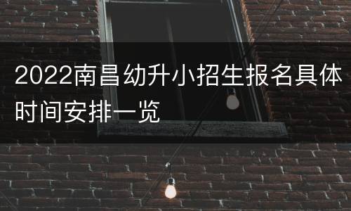 2022南昌幼升小招生报名具体时间安排一览