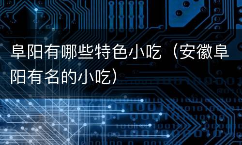 阜阳有哪些特色小吃（安徽阜阳有名的小吃）
