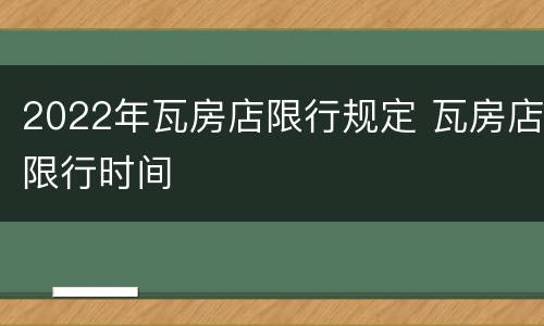 2022年瓦房店限行规定 瓦房店限行时间