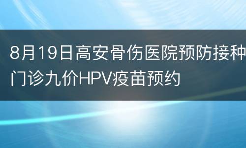 8月19日高安骨伤医院预防接种门诊九价HPV疫苗预约