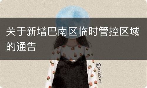 关于新增巴南区临时管控区域的通告