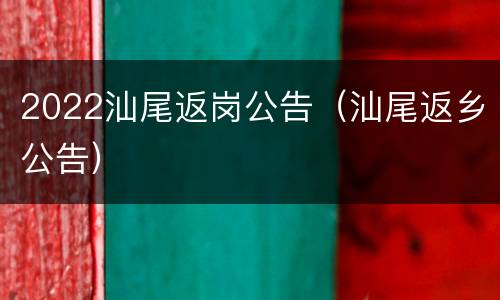 2022汕尾返岗公告（汕尾返乡公告）