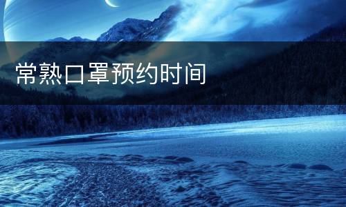 常熟口罩预约时间