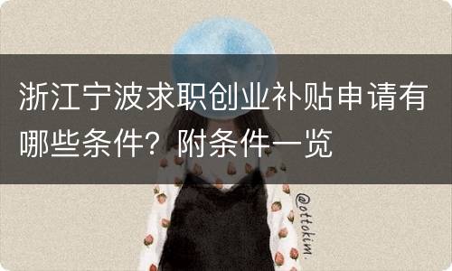 浙江宁波求职创业补贴申请有哪些条件？附条件一览