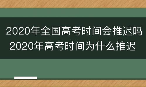 2020年全国高考时间会推迟吗 2020年高考时间为什么推迟