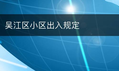 吴江区小区出入规定