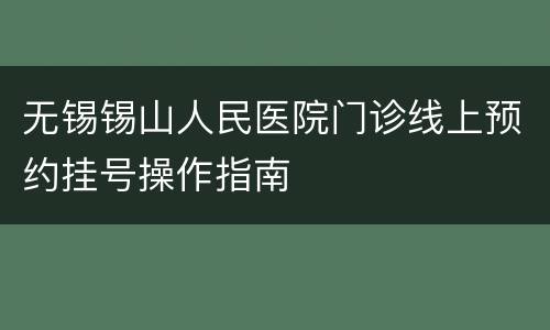 无锡锡山人民医院门诊线上预约挂号操作指南