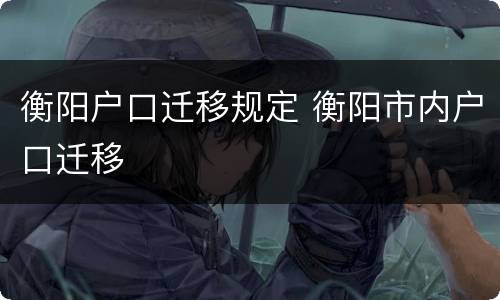 衡阳户口迁移规定 衡阳市内户口迁移