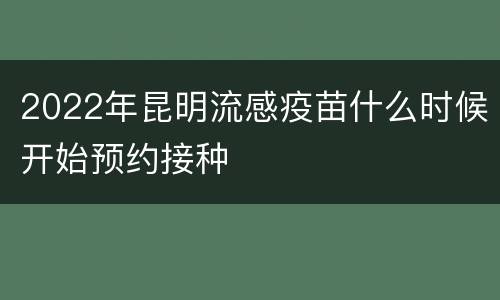 2022年昆明流感疫苗什么时候开始预约接种