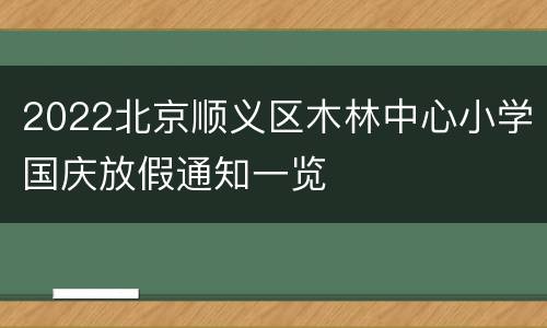 2022北京顺义区木林中心小学国庆放假通知一览