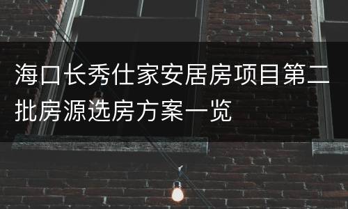 海口长秀仕家安居房项目第二批房源选房方案一览
