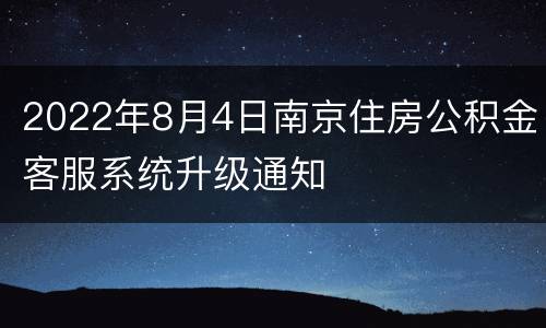 2022年8月4日南京住房公积金客服系统升级通知