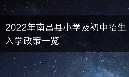 2022年南昌县小学及初中招生入学政策一览