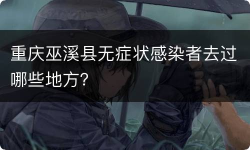 重庆巫溪县无症状感染者去过哪些地方？
