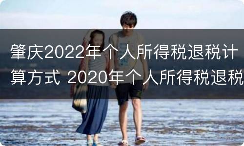 肇庆2022年个人所得税退税计算方式 2020年个人所得税退税计算公式