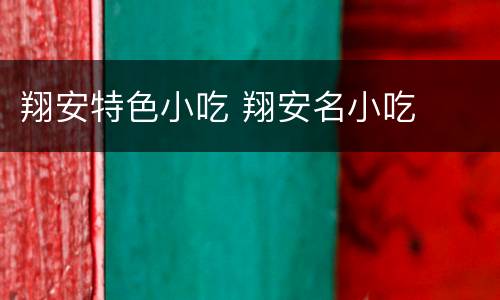 翔安特色小吃 翔安名小吃