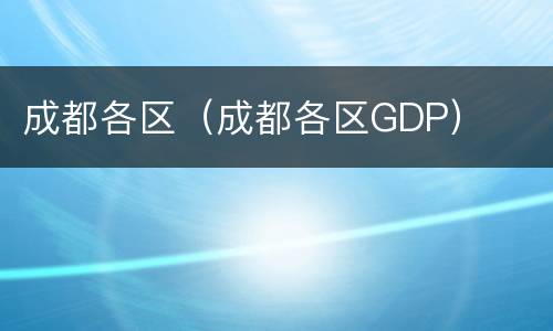 成都各区（成都各区GDP）