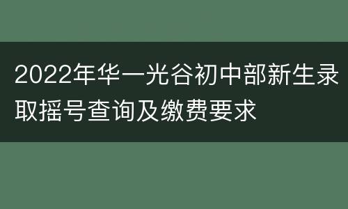 2022年华一光谷初中部新生录取摇号查询及缴费要求