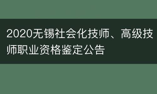 2020无锡社会化技师、高级技师职业资格鉴定公告