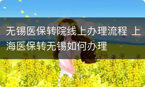 无锡医保转院线上办理流程 上海医保转无锡如何办理