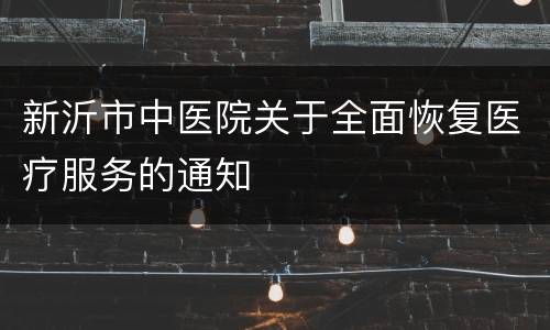 新沂市中医院关于全面恢复医疗服务的通知