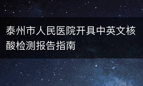 泰州市人民医院开具中英文核酸检测报告指南