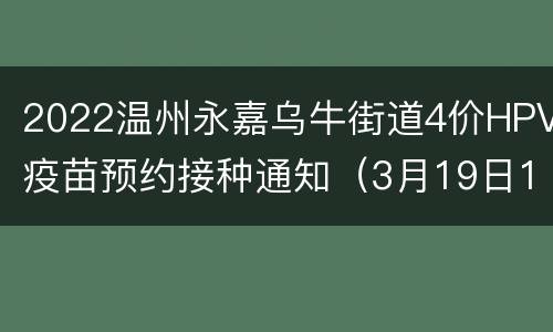 2022温州永嘉乌牛街道4价HPV疫苗预约接种通知（3月19日13点开约）
