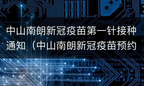 中山南朗新冠疫苗第一针接种通知（中山南朗新冠疫苗预约）