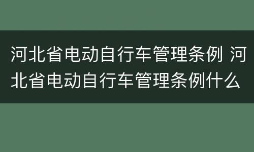河北省电动自行车管理条例 河北省电动自行车管理条例什么时候实施