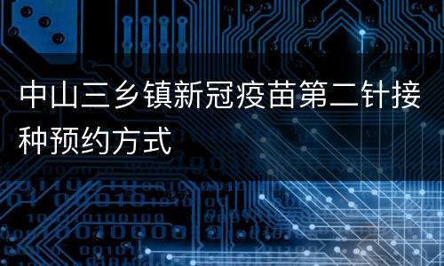 中山三乡镇新冠疫苗第二针接种预约方式