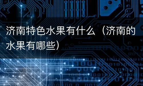 济南特色水果有什么（济南的水果有哪些）