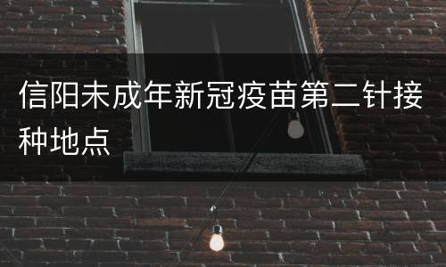 信阳未成年新冠疫苗第二针接种地点