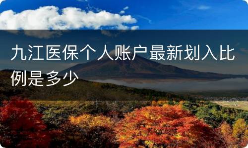 九江医保个人账户最新划入比例是多少