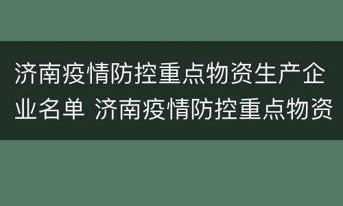 济南疫情防控重点物资生产企业名单 济南疫情防控重点物资生产企业名单最新