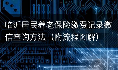 临沂居民养老保险缴费记录微信查询方法（附流程图解）