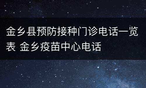 金乡县预防接种门诊电话一览表 金乡疫苗中心电话