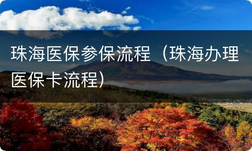 珠海医保参保流程（珠海办理医保卡流程）